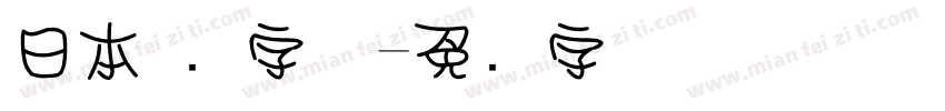 日本 圆字体字体转换